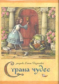 Страна чудес. Набор открыток
