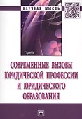 Современные вызовы юридической профессии и юридического образования. сборник статей по итогам Международной конференции в рамках VII Петербургского ме - 0