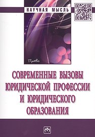 Современные вызовы юридической профессии и юридического образования. сборник статей по итогам Международной конференции в рамках VII Петербургского ме
