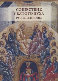 Сошествие Святого духа. Русские иконы. Комплект открыток