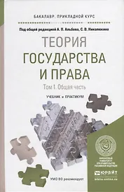 Теория государства и права в 2 Т. Том1. Общая часть. Учебник и практикум для прикладного бакалавриат