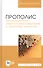 Прополис. Антимикробные, иммуностимулирующие и лечебные свойства. Монография - 0