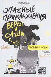 Опасные приключения Веры и Саши. Уровень: Вода. Опасные приключения Веры и Саши. Уровень: Лед