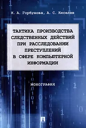 Тактика производства следственных действий при расследовании преступлений в сфере компьютерной информации: монография