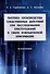 Тактика производства следственных действий при расследовании преступлений в сфере компьютерной информации: монография - 0