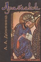 Арабески