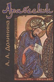 Арабески