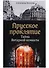 Прусское проклятие. Тайна янтарной комнаты - 2