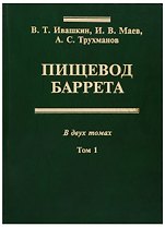 Пищевод Баррета. В двух томах. Том 1