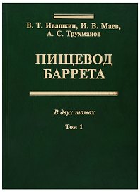 Пищевод Баррета. В двух томах. Том 1