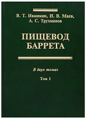 Пищевод Баррета. В двух томах. Том 1