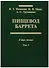 Пищевод Баррета. В двух томах. Том 1 - 0