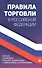 Правила торговли в Российской Федерации. Сборник нормативно-правовой документации с изменениями и дополнениями - 0
