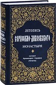 Летопись Серафимо-Дивеевского монастыря - 0