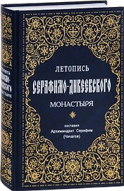 Летопись Серафимо-Дивеевского монастыря