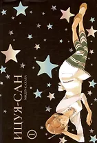 Ицуя-сан. Том 1 (Itsuya-san). Манга