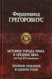 История города Рима в Средние века (от V до XVI столетия)