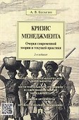 Кризис менеджмента.Очерки современной теории и текущей практики.-2-е изд. - 0