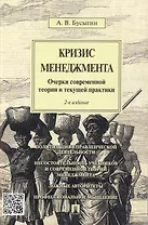 Кризис менеджмента.Очерки современной теории и текущей практики.-2-е изд.