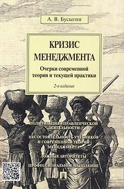 Кризис менеджмента.Очерки современной теории и текущей практики.-2-е изд.