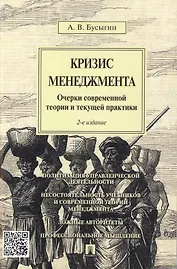Кризис менеджмента.Очерки современной теории и текущей практики.-2-е изд.