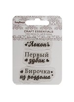 Набор штампов Бирочка из роддома/Перв. зубик/Локон (SCB4907057) (7х7см) (3+) (упаковка)