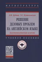 Решение деловых проблем на английском языке (коммуникативный аспект). Учебное пособие