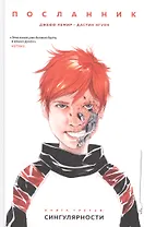Посланник. Книга 3: Сингулярности