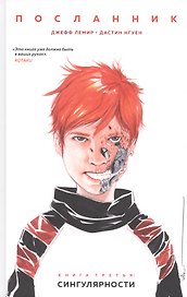 Посланник. Книга 3: Сингулярности