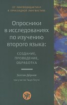 Опросники в исследованиях по изучению второго языка: создание, проведение, обработка