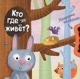 Покрути колёсико. Кто где живет?