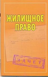 Шпаргалки. Жилищное право