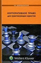 Корпоративное право для практикующих юристов