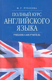 Полный курс английского языка