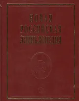 Новая Российская энциклопедия