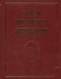 Новая Российская энциклопедия