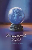 Визуальный образ и его медиум: культурные контексты и интерпретации