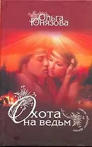 Охота на ведьм: [роман]