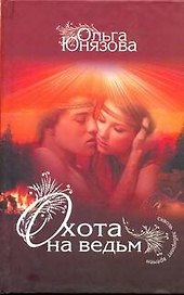Охота на ведьм: [роман]