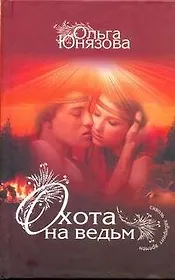 Охота на ведьм: [роман]