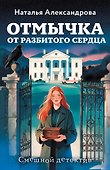 Отмычка от разбитого сердца - 0
