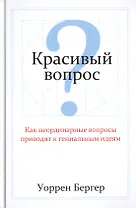 Красивый вопрос