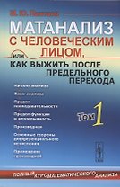 Матанализ с человеческим лицом, или Как выжить после предельного перехода: Полный курс математического анализа. Том 1: Начало анализа. Язык анализа. Последовательности. Предел функции и непрерывность. Производная и применение…