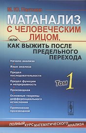 Матанализ с человеческим лицом, или Как выжить после предельного перехода: Полный курс математического анализа. Том 1: Начало анализа. Язык анализа. Последовательности. Предел функции и непрерывность. Производная и применение…