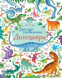 Динозавры