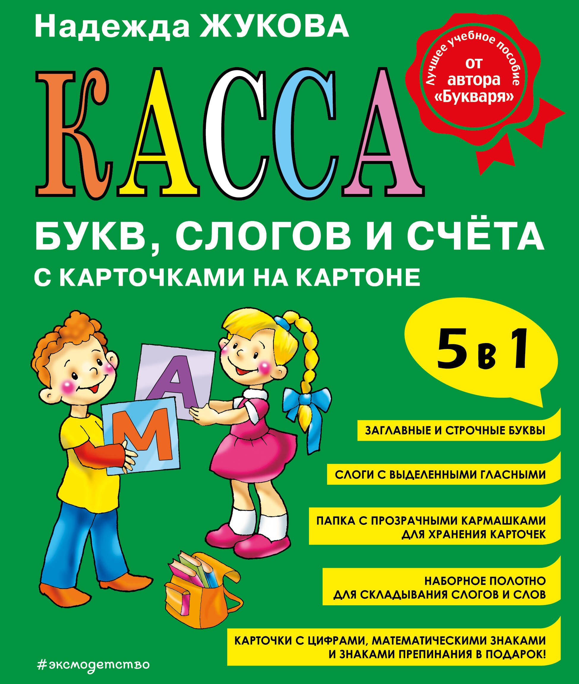 

Касса букв, слогов и счёта