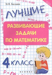 Лучшие развивающие задачи по математике: 4 класс
