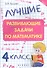Лучшие развивающие задачи по математике: 4 класс - 0