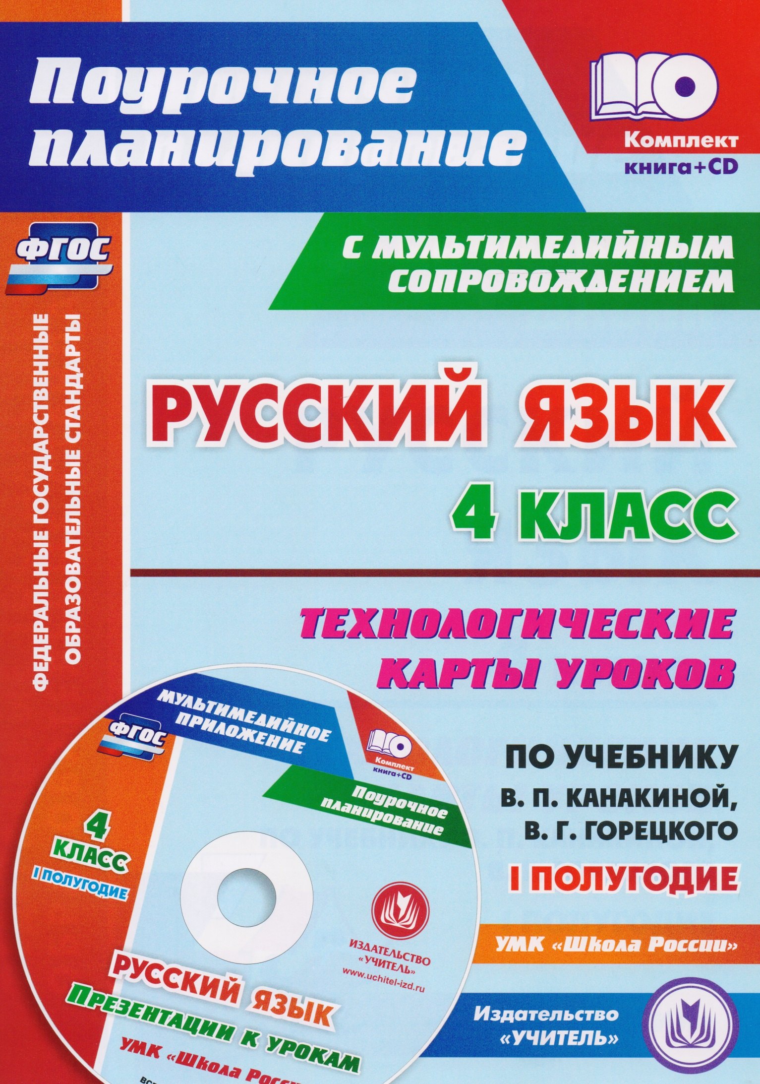 

Русский язык. 4 класс. Технологические карты уроков по учебнику В.П. Канакиной, В.Г. Горецкого. I полугодие. ФГОС + CD-ROM