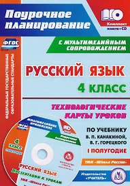 Русский язык. 4 класс. Технологические карты уроков по учебнику В.П. Канакиной, В.Г. Горецкого. I полугодие. ФГОС + CD-ROM